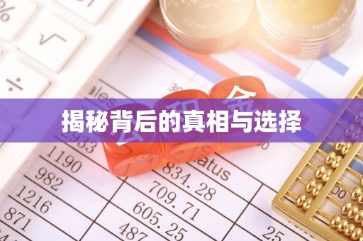 瑞丽揭秘背后的真相与选择