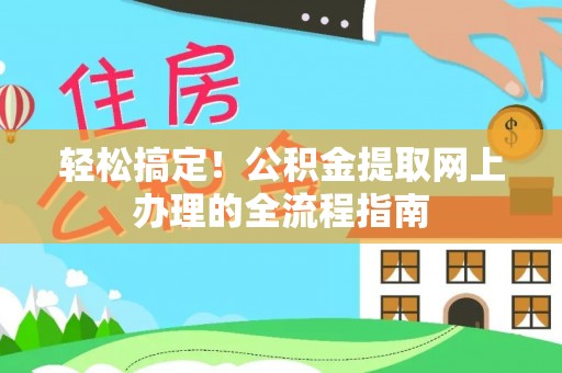瑞丽轻松搞定！公积金提取网上办理的全流程指南