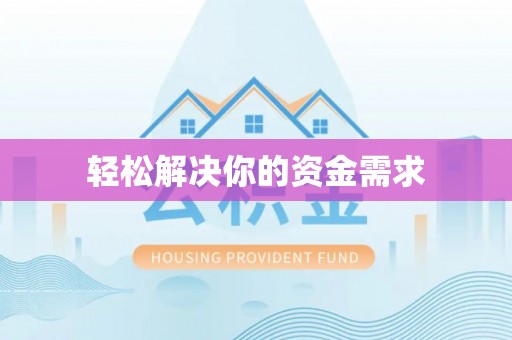 瑞丽轻松解决你的资金需求