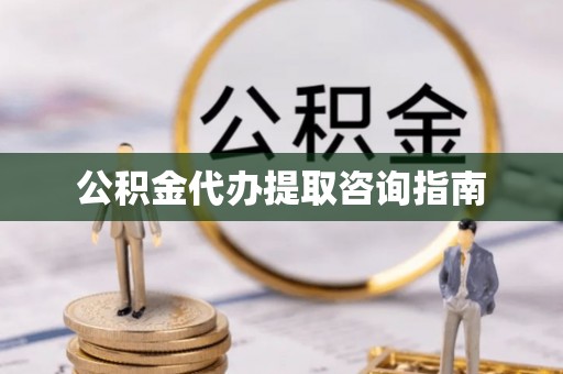 瑞丽公积金代办提取咨询指南