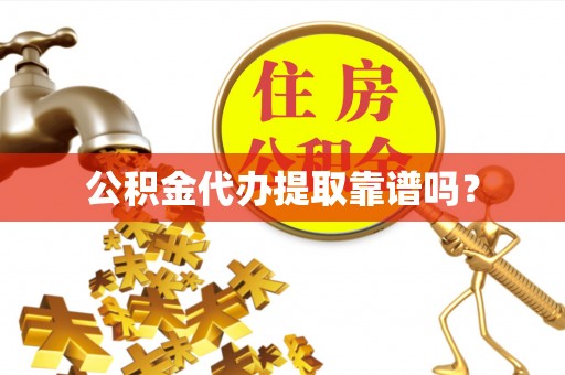 瑞丽公积金代办提取靠谱吗？