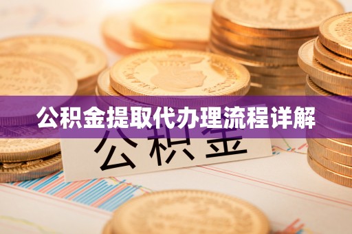 瑞丽公积金提取代办理流程详解