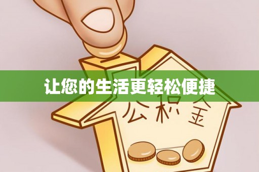 瑞丽让您的生活更轻松便捷