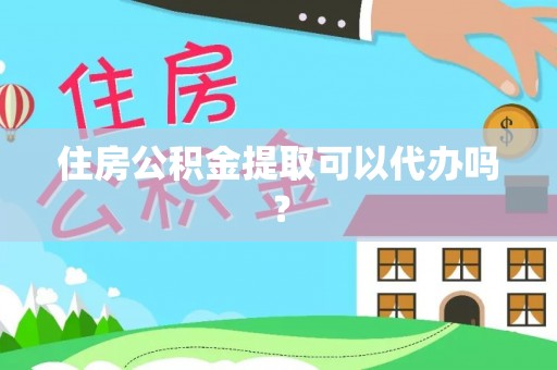 瑞丽住房公积金提取可以代办吗？