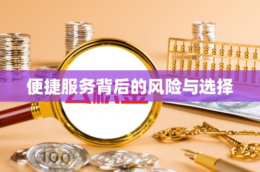 瑞丽便捷服务背后的风险与选择