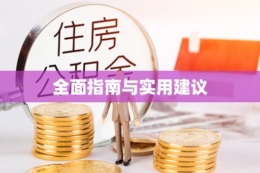 瑞丽全面指南与实用建议