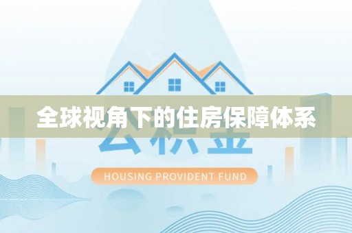 瑞丽全球视角下的住房保障体系