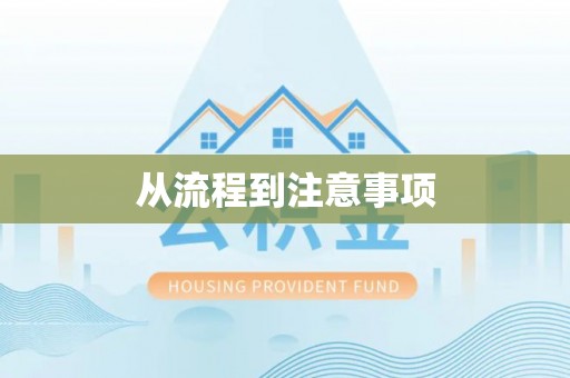 瑞丽从流程到注意事项