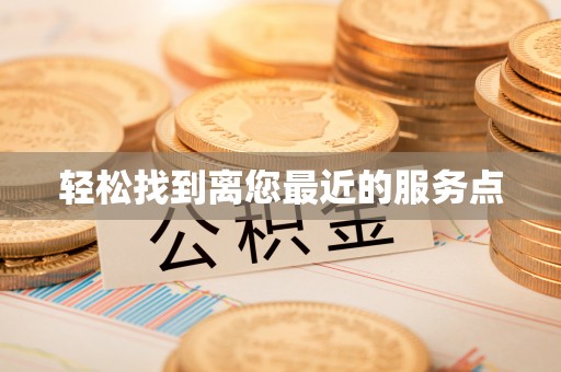 瑞丽轻松找到离您最近的服务点