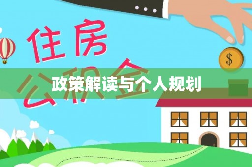瑞丽政策解读与个人规划
