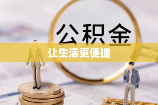 瑞丽让生活更便捷