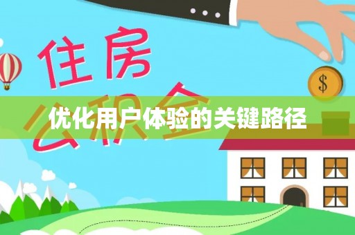 瑞丽优化用户体验的关键路径