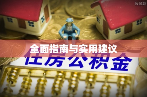 瑞丽全面指南与实用建议