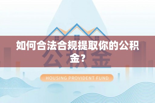 瑞丽如何合法合规提取你的公积金？