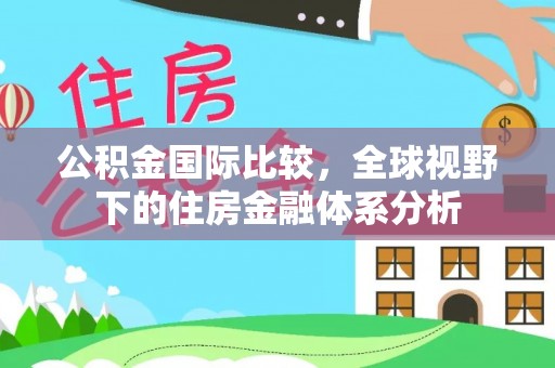瑞丽公积金国际比较，全球视野下的住房金融体系分析