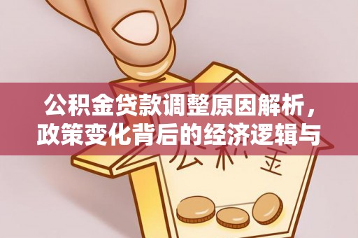 瑞丽公积金贷款调整原因解析，政策变化背后的经济逻辑与民生考量