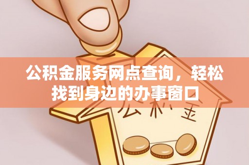 瑞丽公积金服务网点查询，轻松找到身边的办事窗口